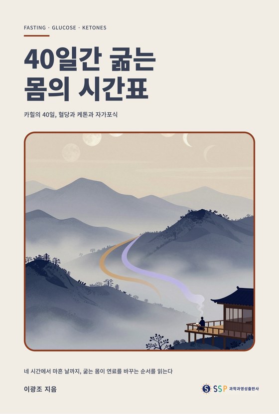 40일간 굶는 몸의 시간표