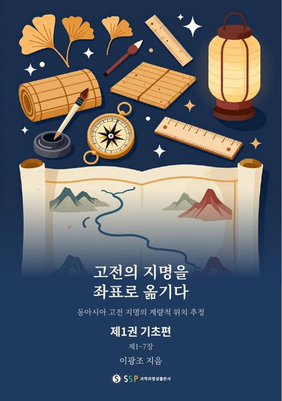 고전의 지명을 좌표로 옮기다 제1권 기초편