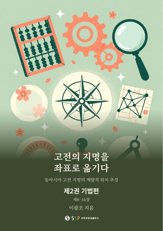 고전의 지명을 좌표로 옮기다 제2권 기법편
