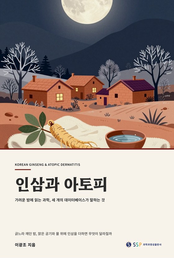 인삼과 아토피