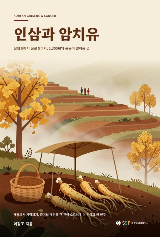 인삼과 암치유