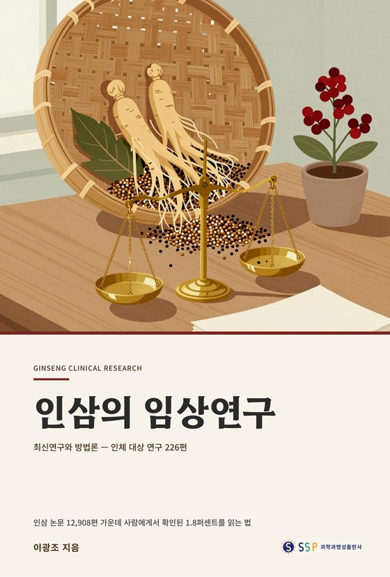 인삼의 임상연구