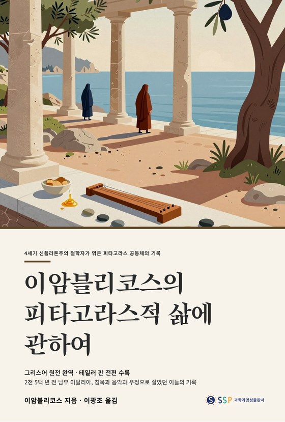 이암블리코스의 피타고라스적 삶에 관하여