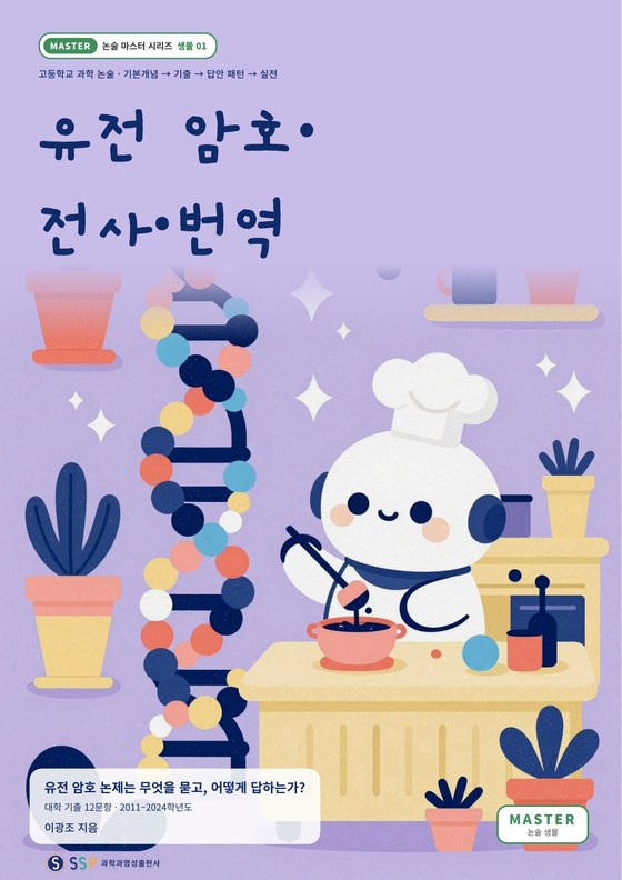 대입 과학논술 01 — 유전 암호·전사·번역