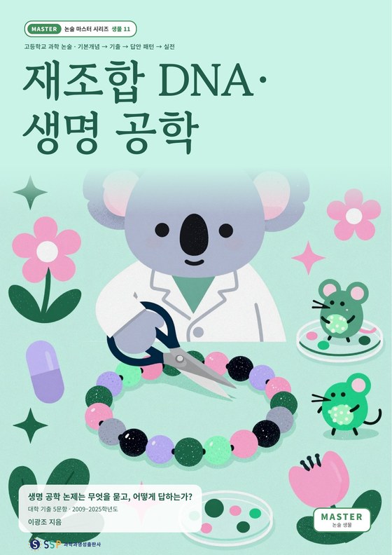 대입 과학논술 05 — 재조합 DNA·생명 공학