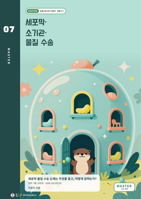 대입 과학논술 07 — 세포막·소기관·물질 수송