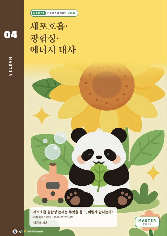 대입 과학논술 10 — 세포호흡·광합성·에너지 대사