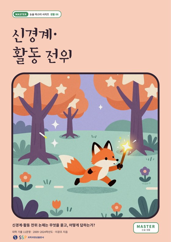 대입 과학논술 11 — 신경계·활동 전위