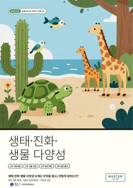 대입 과학논술 12 — 생태·진화·생물 다양성