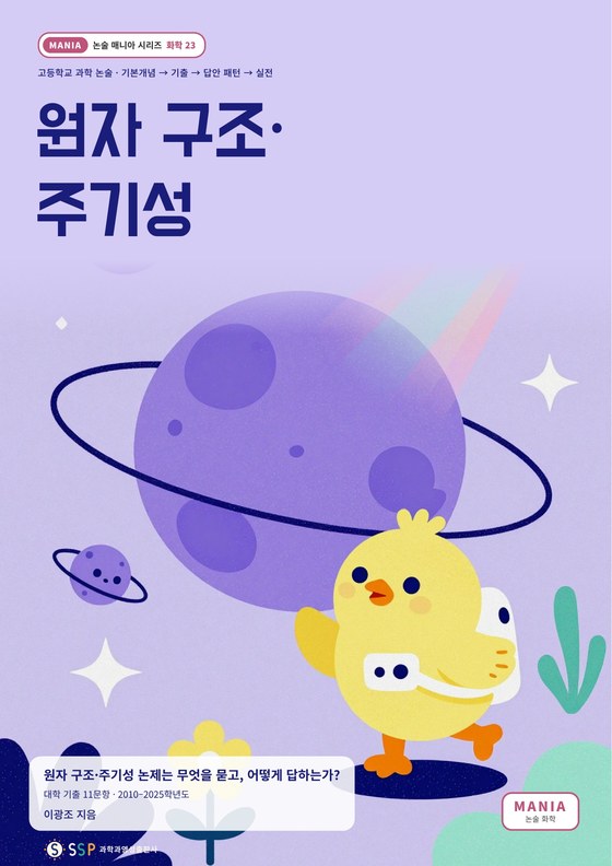 대입 과학논술 13 — 원자 구조·주기성