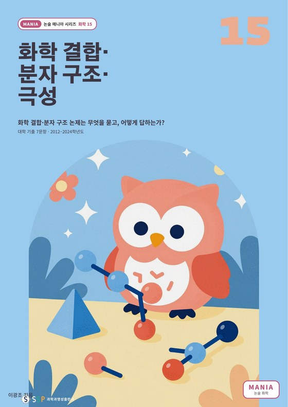 대입 과학논술 14 — 화학 결합·분자 구조·극성