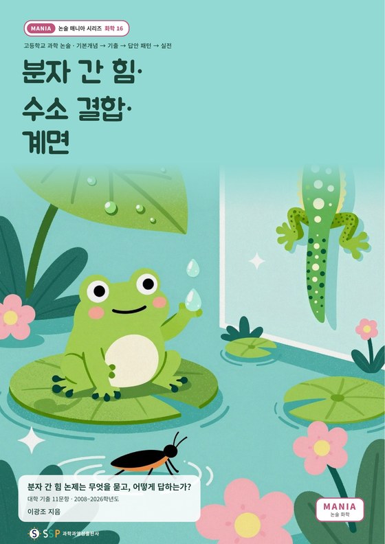 대입 과학논술 15 — 분자 간 힘·수소 결합·계면