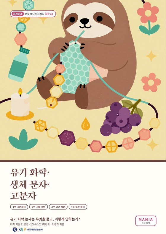대입 과학논술 16 — 유기 화학·생체 분자·고분자