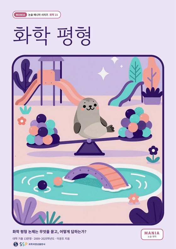 대입 과학논술 21 — 화학 평형