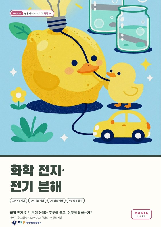 대입 과학논술 25 — 화학 전지·전기 분해