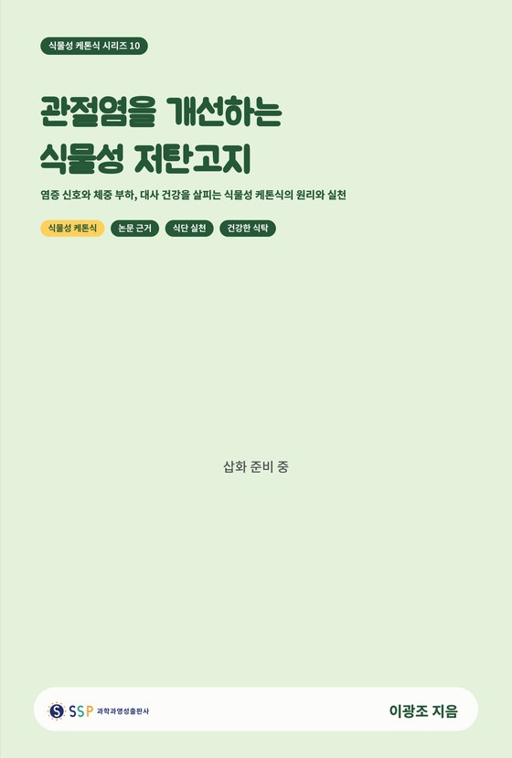 관절염을 개선하는 식물성 저탄고지