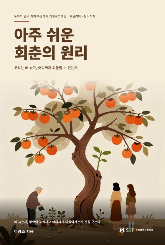 아주 쉬운 회춘의 원리