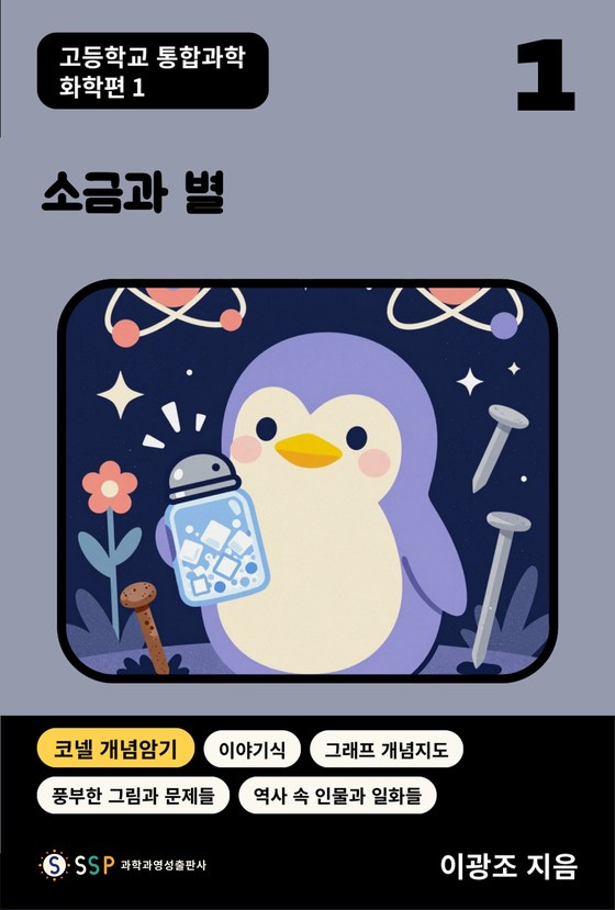 01 통합과학 화학 1 — 소금과 별
