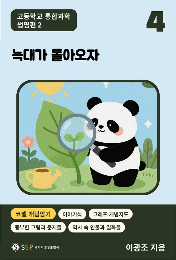 04 통합과학 생명과학 2 — 늑대가 돌아오자